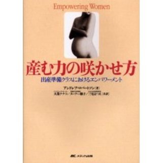 産む力の咲かせ方 出産準備クラスにおけるエンパワーメント