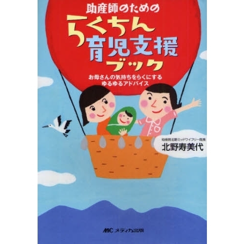 助産師のためのらくちん育児支援ブック　お母さんの気持ちをらくにするゆるゆるアドバイス