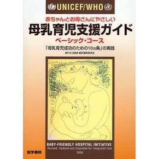 ＵＮＩＣＥＦ／ＷＨＯ赤ちゃんとお母さんにやさしい母乳育児支援ガイド　ベーシック・コース
