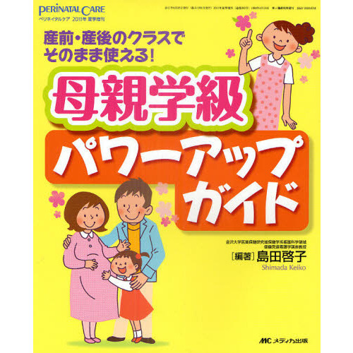 母親学級パワーアップガイド　産前・産後のクラスでそのまま使える！