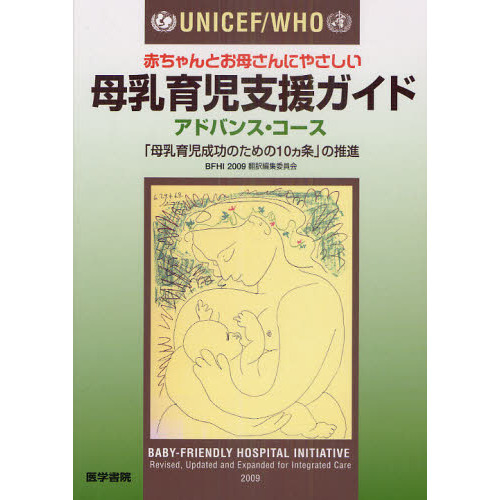 ＵＮＩＣＥＦ／ＷＨＯ赤ちゃんとお母さんにやさしい母乳育児支援ガイド　アドバンス・コース