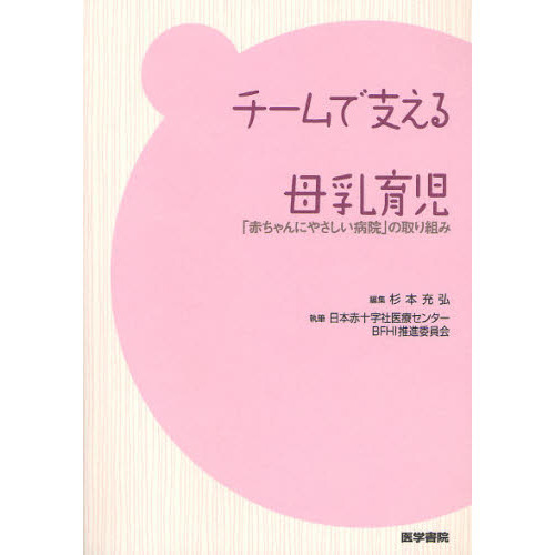 チームで支える母乳育児　「赤ちゃんにやさしい病院」の取り組み