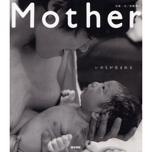 Ｍｏｔｈｅｒ　いのちが生まれる