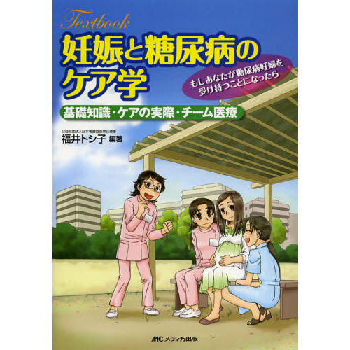 Ｔｅｘｔｂｏｏｋ（テキスト）妊娠と糖尿病のケア学　基礎知識・ケアの実際・チーム医療　もしあなたが糖尿病妊婦を受け持つことになったら