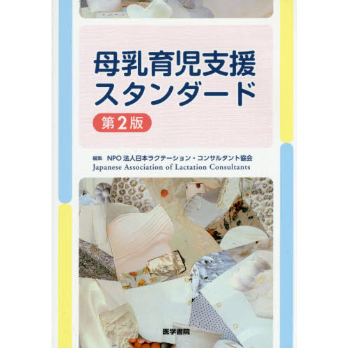 母乳育児支援スタンダード
