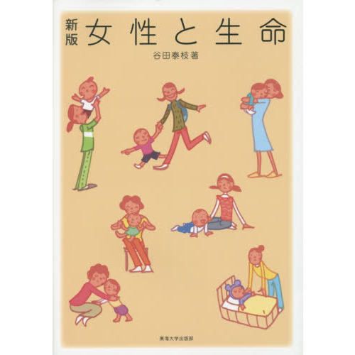 女性と生命