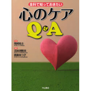 全科で知っておきたい心のケアＱ＆Ａ