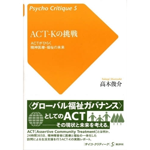 ＡＣＴ－Ｋの挑戦　ＡＣＴがひらく精神医療・福祉の未来
