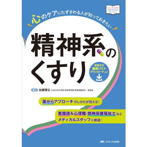 心のケアにたずさわる人が知っておきたい精神系のくすり　薬からアプローチのしかたが見える！　看護師＆心理職・精神保健福祉士などメディカ