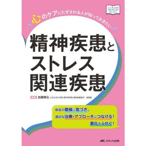 心のケアにたずさわる人が知っておきたい精神疾患とストレス関連疾患　病気の徴候に気づき、適切な治療・アプローチにつなげる！悪化をふせぐ