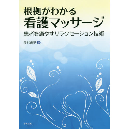 根拠がわかる看護マッサージ　患者を癒やすリラクセーション技術
