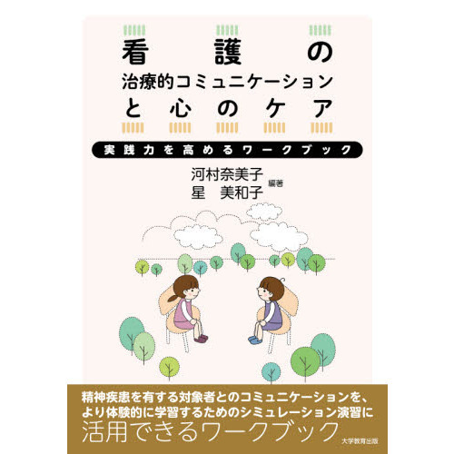看護の治療的コミュニケーションと心のケア　実践力を高めるワークブック
