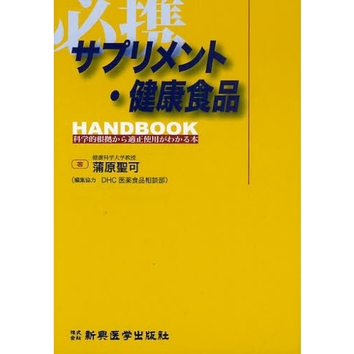 サプリメント・健康食品ＨＡＮＤＢＯＯＫ　科学的根拠から適正使用がわかる本　必携