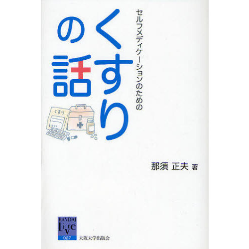 セルフメディケーションのためのくすりの話