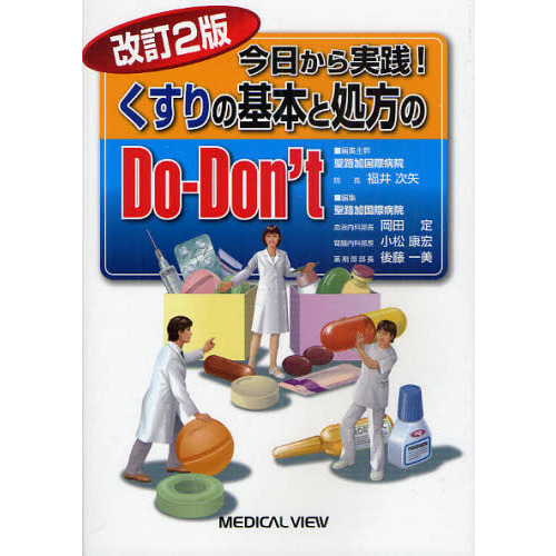今日から実践！くすりの基本と処方のＤｏ‐Ｄｏｎ’ｔ