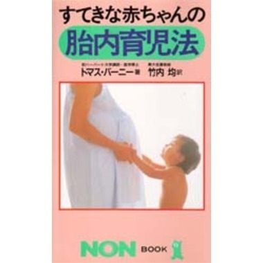 すてきな赤ちゃんの胎内育児法