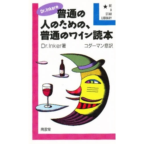 Ｄｒ．Ｉｎｋｅｒの普通の人のための、普通のワイン読本