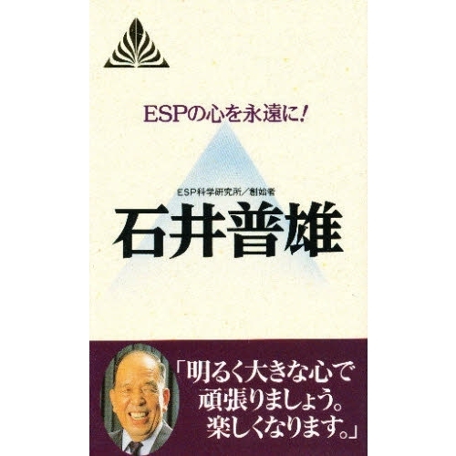 ＥＳＰの心を永遠に！