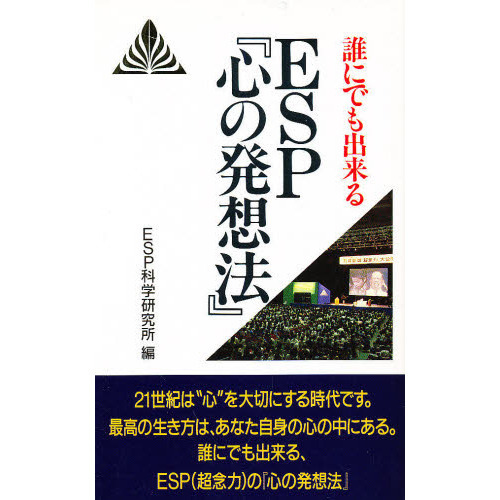 誰にでも出来るＥＳＰ『心の発想法』