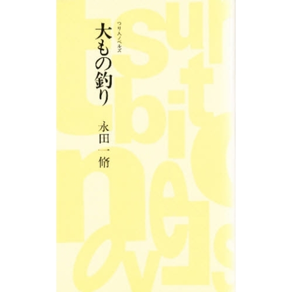 大もの釣り
