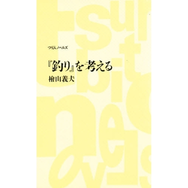 『釣り』を考える