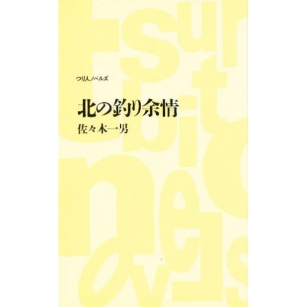 北の釣り余情