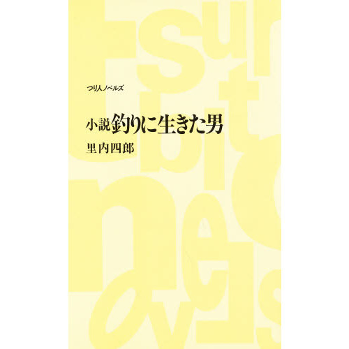 小説釣りに生きた男