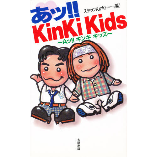 あッ！！ＫｉｎＫｉ　Ｋｉｄｓ　Ａッ！！キンキキッズ