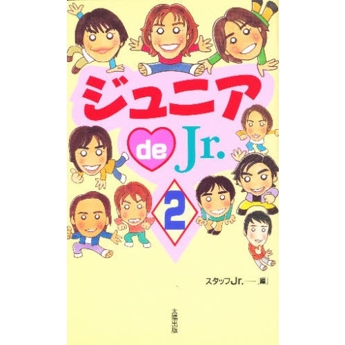 ジュニアｄｅ　Ｊｒ．　２
