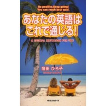あなたの英語はこれで通じる！