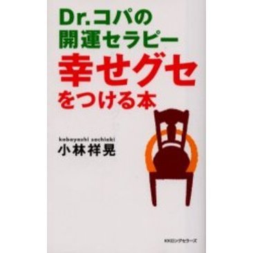 幸せグセをつける本