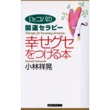 幸せグセをつける本