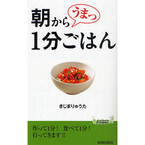 朝からうまっ１分ごはん