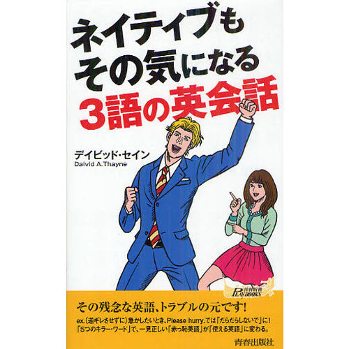 ネイティブもその気になる３語の英会話