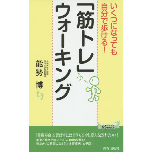 いくつになっても自分で歩ける！「筋トレ」ウォーキング