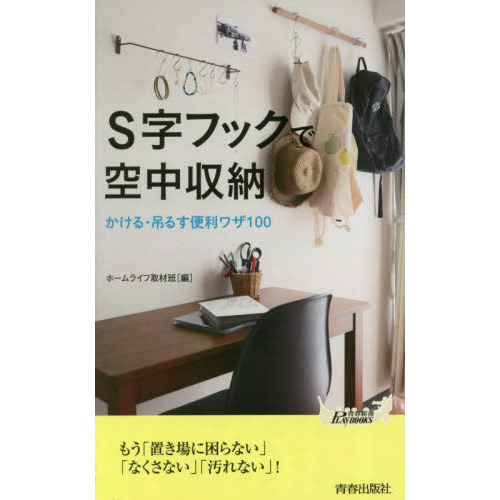 Ｓ字フックで空中収納　かける・吊るす便利ワザ１００