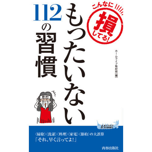 こんなに損してる！もったいない１１２の習慣