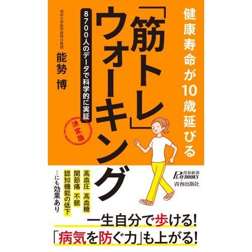 健康寿命が１０歳延びる「筋トレ」ウォーキング