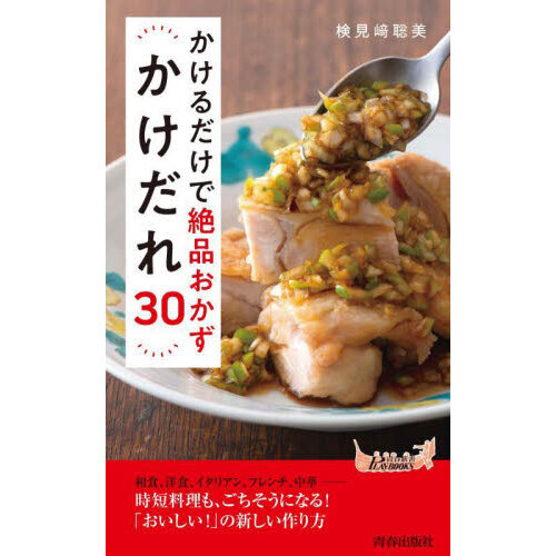 かけるだけで絶品おかずかけだれ３０