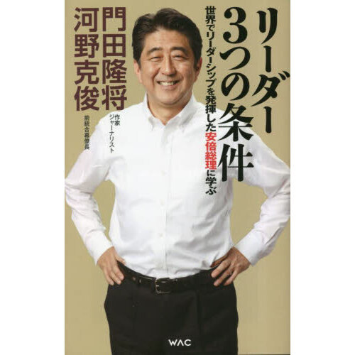 リーダー３つの条件　世界でリーダーシップを発揮した安倍総理に学ぶ