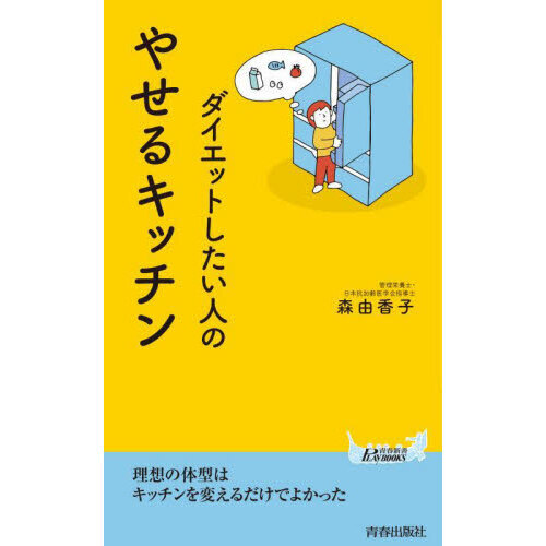 ダイエットしたい人のやせるキッチン