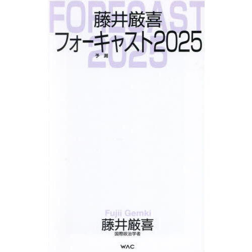藤井厳喜フォーキャスト２０２５