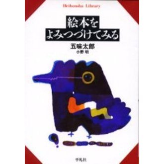 絵本をよみつづけてみる