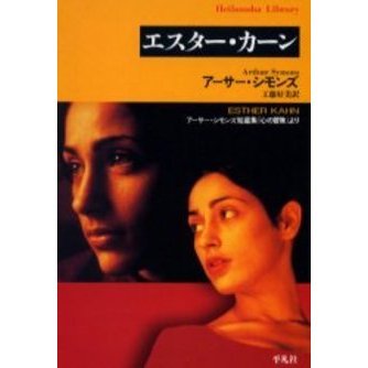 エスター・カーン　アーサー・シモンズ短篇集『心の冒険』より