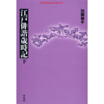 江戸俳諧歳時記　下