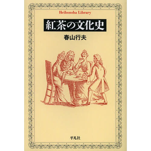 紅茶の文化史