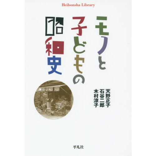 モノと子どもの昭和史