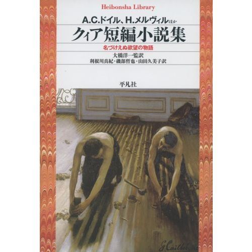 クィア短編小説集　名づけえぬ欲望の物語