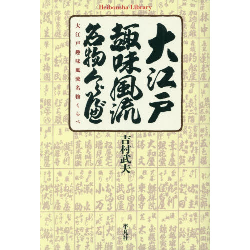 大江戸趣味風流名物くらべ