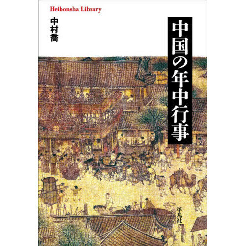 中国の年中行事